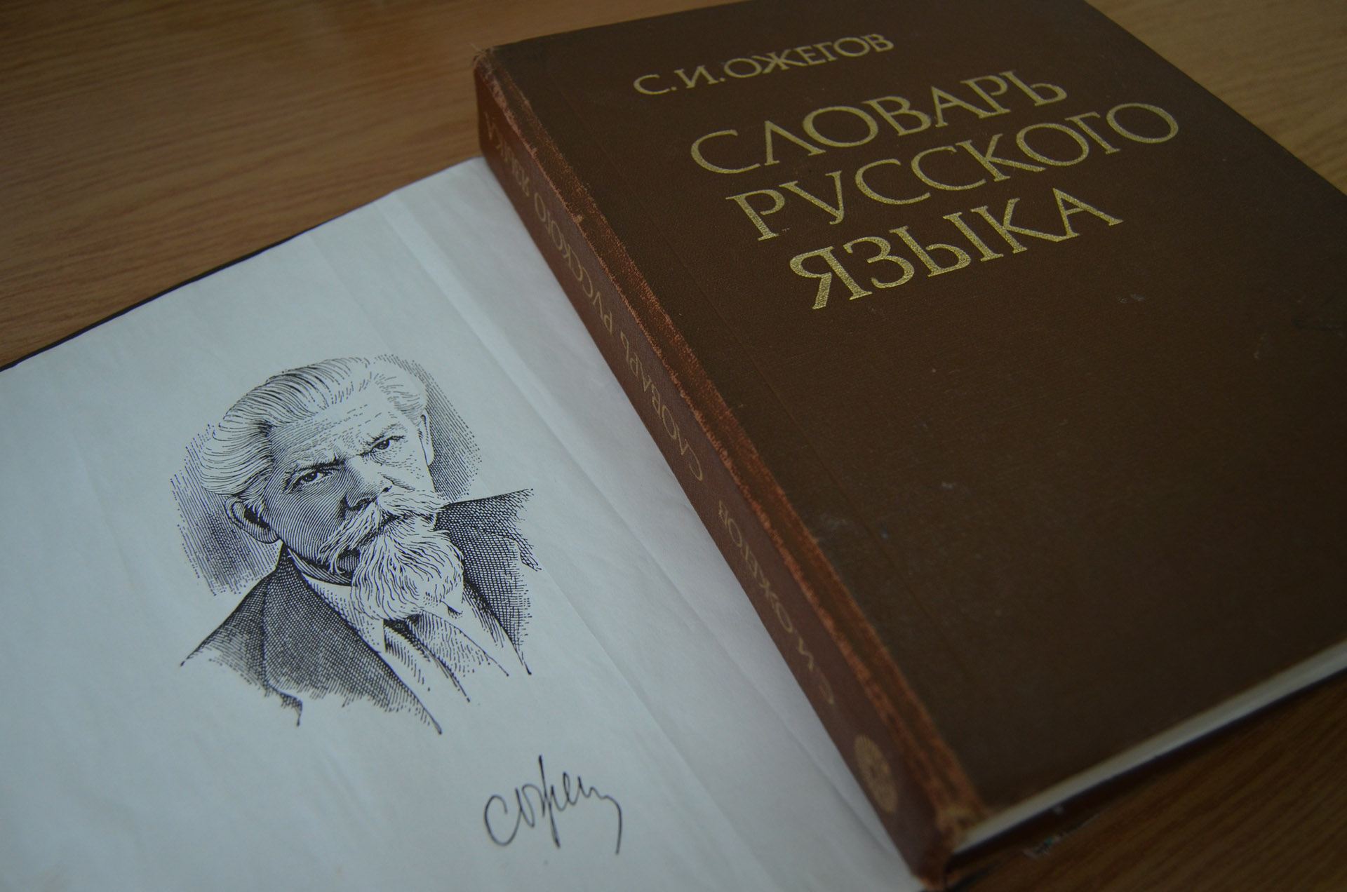 Ожегов Сергей Иванович портрет