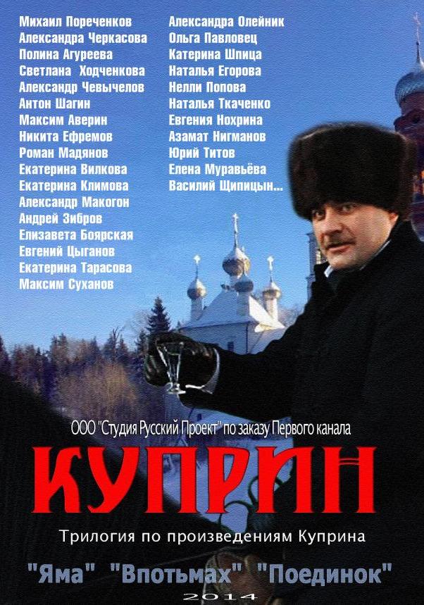 Куприн (2014). Куприн Пореченков.