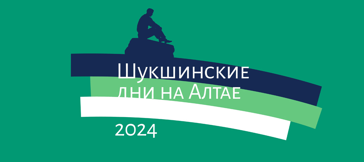 «Шукшинские дни на Алтае»