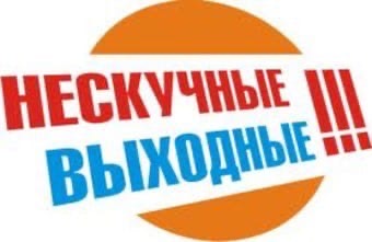 Нескучные выходные в Шукшинке
