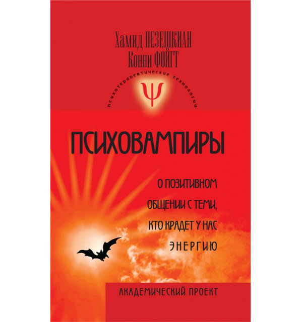 Пезешкиан Х., Фойгт К. Психовампиры: о позитивном общении с теми, кто крадет у нас энергию. – М.: Академический проект, 2011