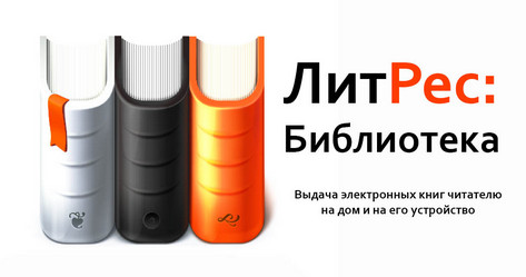ЛитРес-библиотека