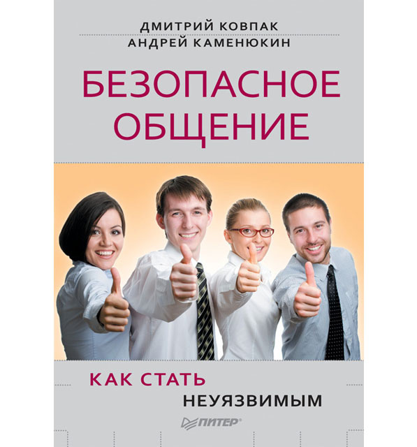 Ковпак Д., Каменюкин А. Безопасное общение, или Как стать неуязвимым! – СПб.: Питер, 2012