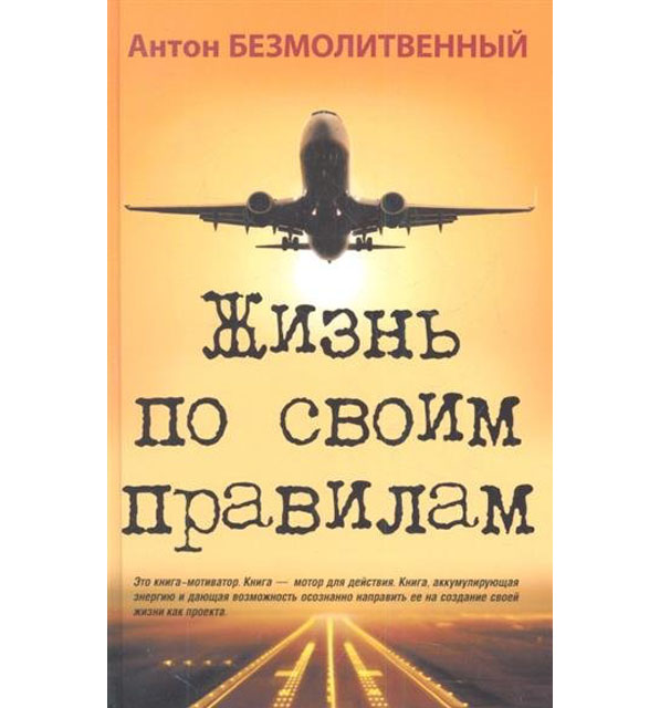 Безмолитвенный А. Жизнь по своим правилам. – СПб.: Вектор, 2013