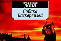 Собака Баскервилей
