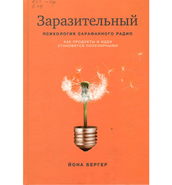 Бергер Й. Заразительный. Психология Сарафанного радио. Как продукты и идеи становятся популярными. – М.: АСТ; Манн, Иванов и Фербер, 2014