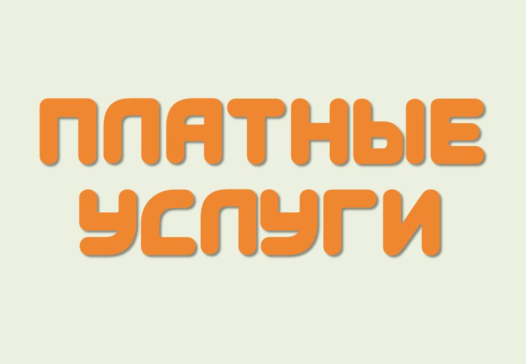 Платные услуги