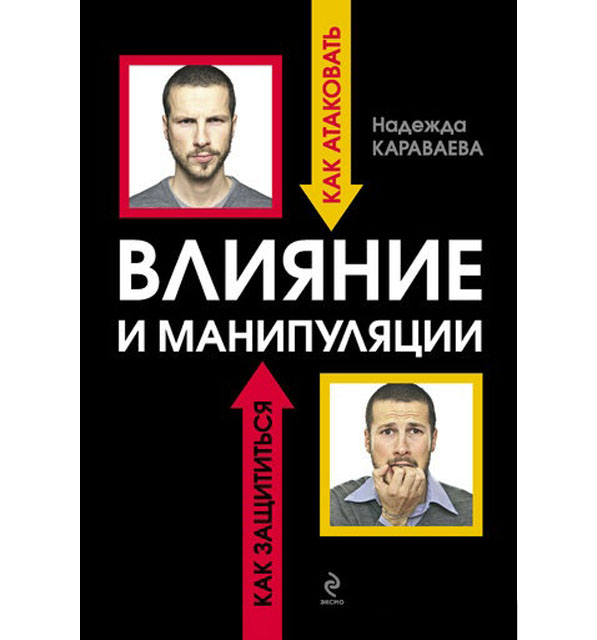 Караваева Н. Влияние манипуляция: как атаковать и как защититься (+ DVD-ROM с актерским видеокурсом). - М: Эксмо, 2011