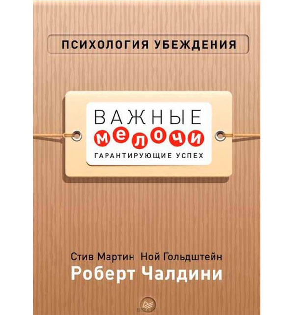 Мартин С. и др. Психология убеждения. Важные мелочи, гарантирующие успех. – СПб.: Питер, 2015