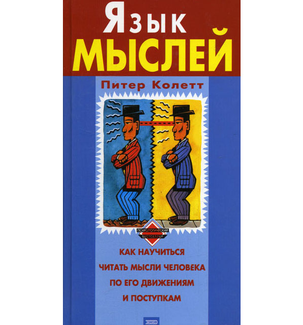 Колетт П. Язык мыслей. - М: Эксмо, 2005