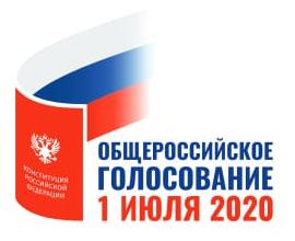 Всероссийское голосование по вопросу одобрения поправок в Конституцию