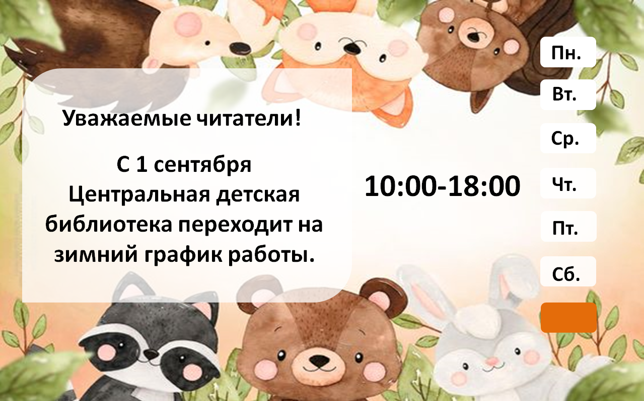 Зимний график работы!