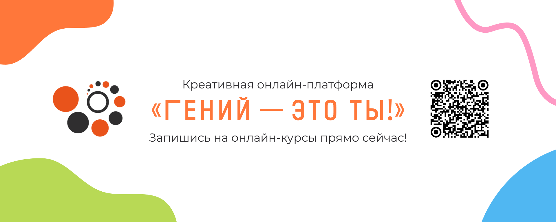 «Гений — это ты!»