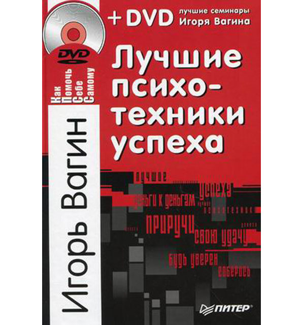 Вагин И. О. Лучшие психотехники успеха. – СПб.: Питер, 2011
