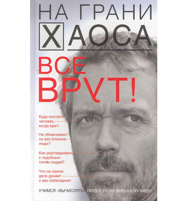 Кузина С. Все врут! Учимся «вычислять» людей по их внешнему виду. – М.: АСТ: Астрель, 2012