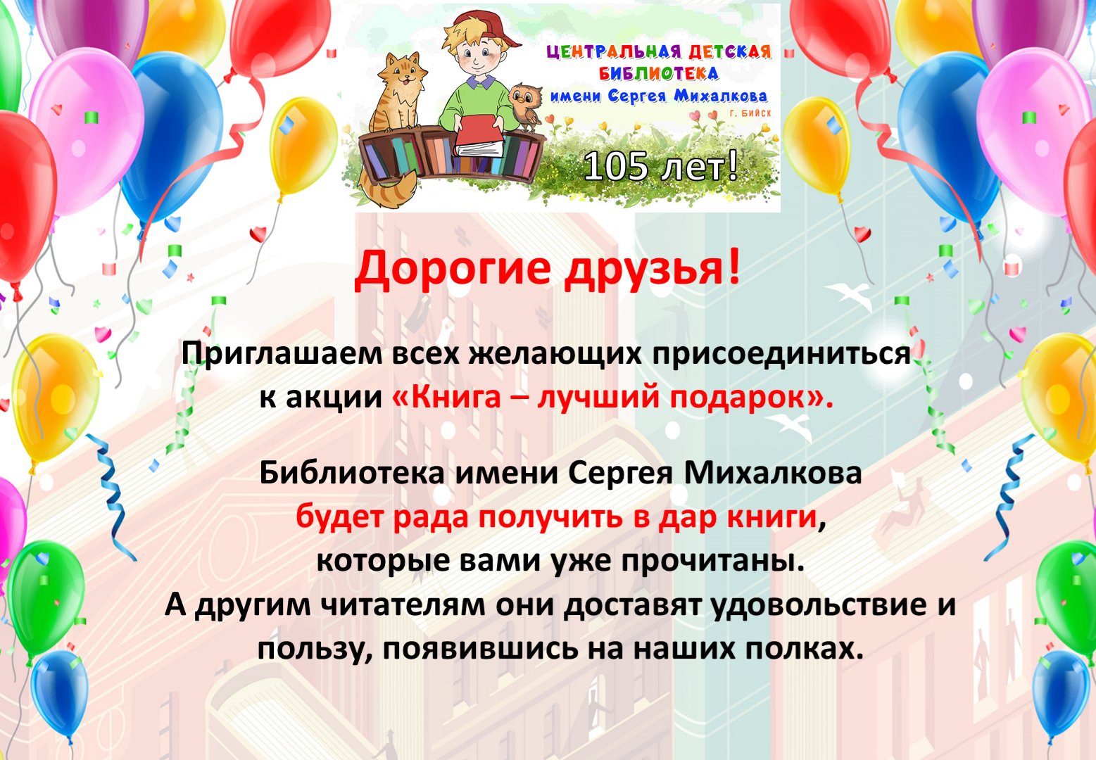 Подари библиотеке книгу на День рождения!