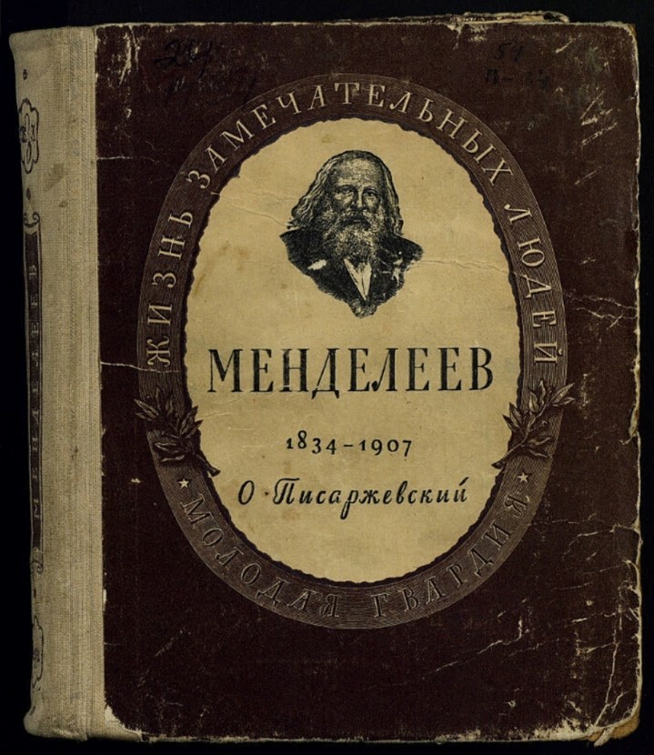 Писаржевский_Дмитрий Иванович Менделеев.jpg