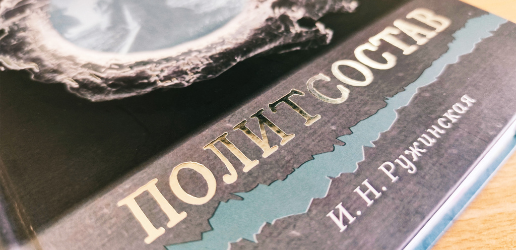 Ружинская. Политсостав.