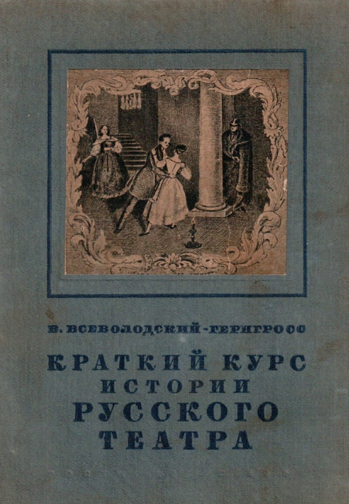 Краткий курс истории русского театра (1936)