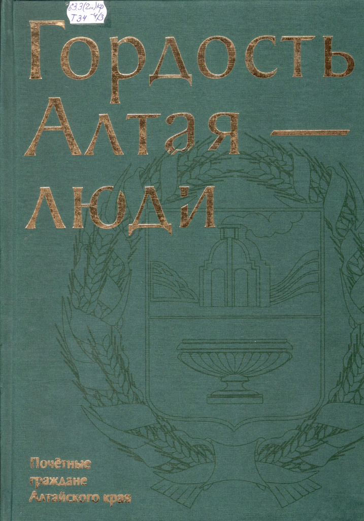 Гордость Алтая - люди.