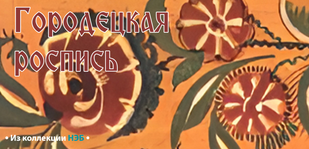 Городецкая роспись