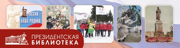 Историческое просвещение с Президентской библиотекой (июнь 2026)