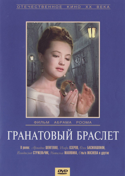 «Гранатовый браслет». СССР. Мосфильм. 1964..jpg