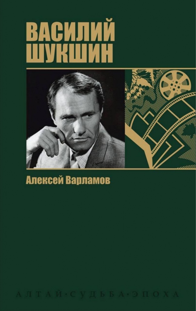 Варламов А. Василий Шукшин