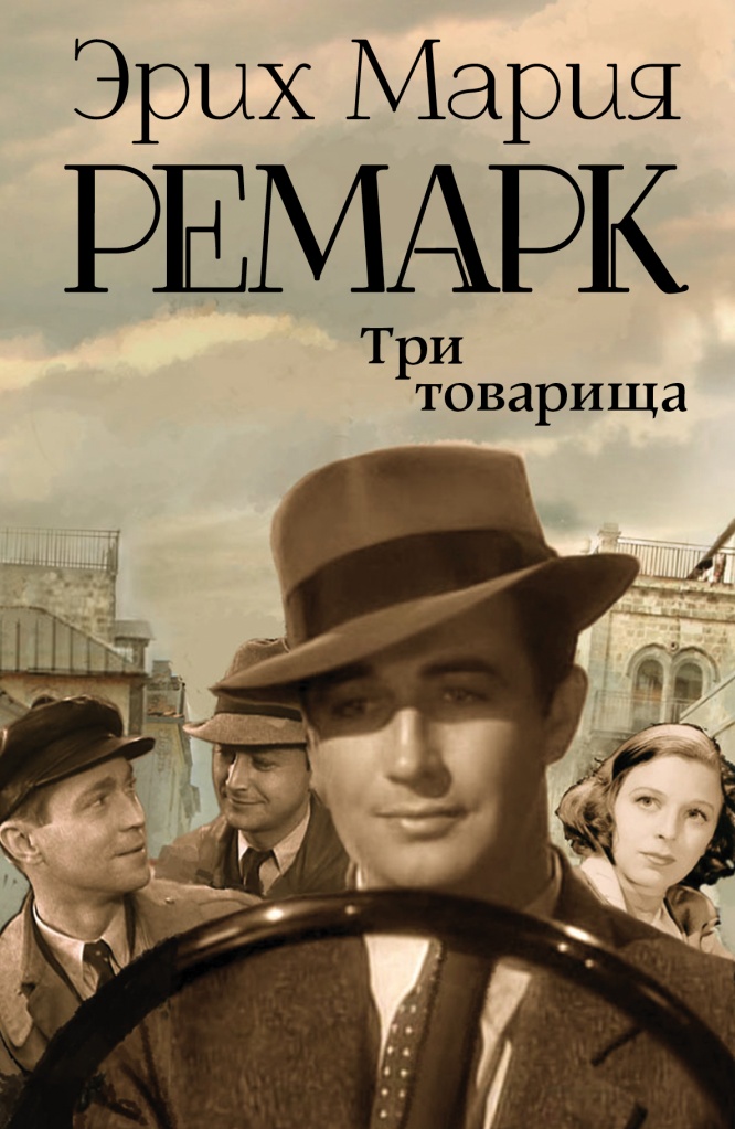 «Три товарища» Эрих Мария Ремарк.jpg