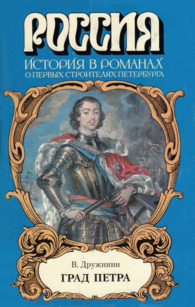 Дружинин В. Н. Град Петра