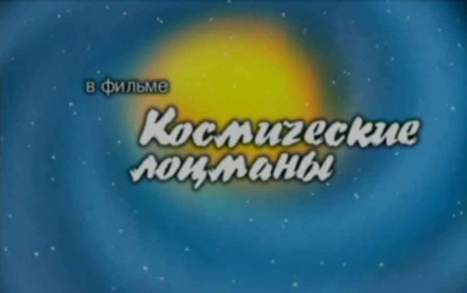 «Космические лоцманы»