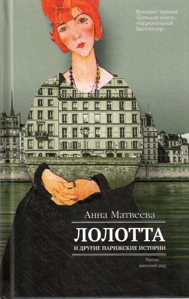 Матвеева А. Лолотта и другие парижские истории