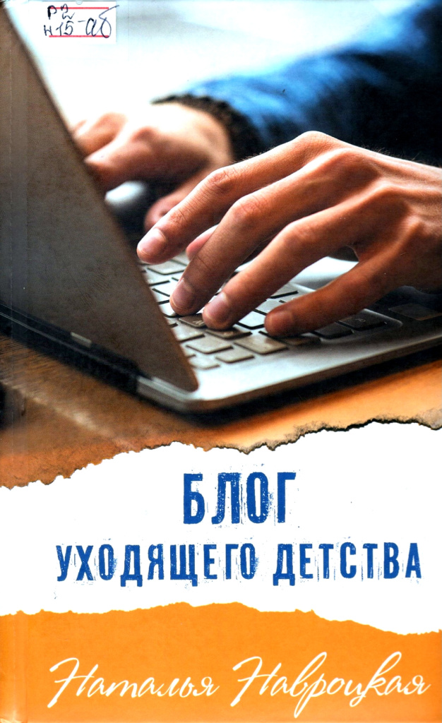 Навроцкая. Блог уходящего детства.