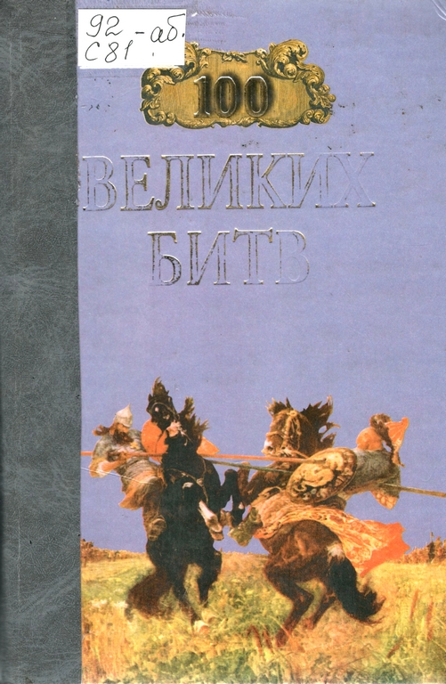100 великих битв.