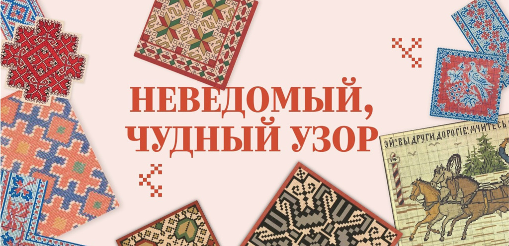 Неведомый чудный узор