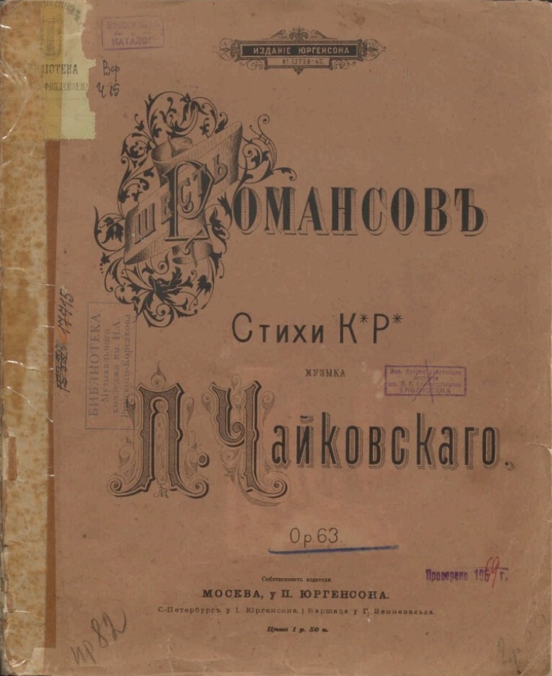 9.1 Константин Константинович (великий князь; 1858-1915). Шесть романсов [Ноты] : ор. 63 / стихи К. Р. ; музыка П. И. Чайковского. - Клавир = Moderato mosso. - Москва : у И. Юргенсона ; Санкт-Петербург ; Варшава : у Г. Зенневальда, 1860-1893. - 25 с. : нот. - Собственность издателя.