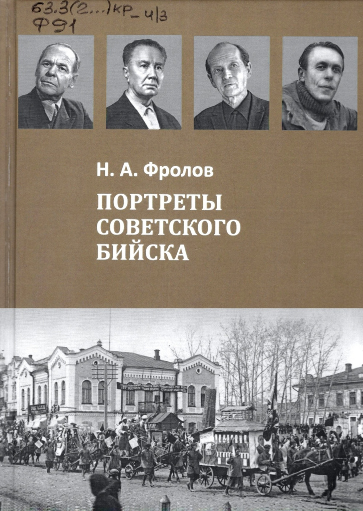 Портреты советского Бийска