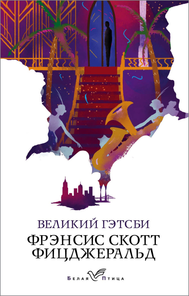 Фрэнсис Скотт Фицджеральд – «Великий Гэтсби»