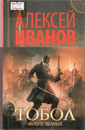 Алекскей Иванов - Тобол - книга 1 Алекскей Иванов - Тобол - книга 1