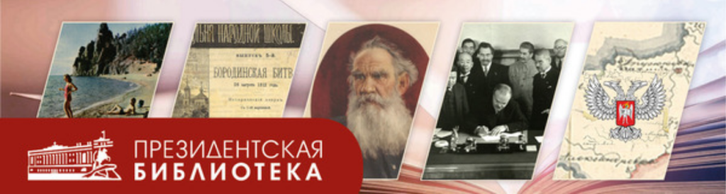 Историческое просвещение с Президентской библиотекой (сентябрь 2025)