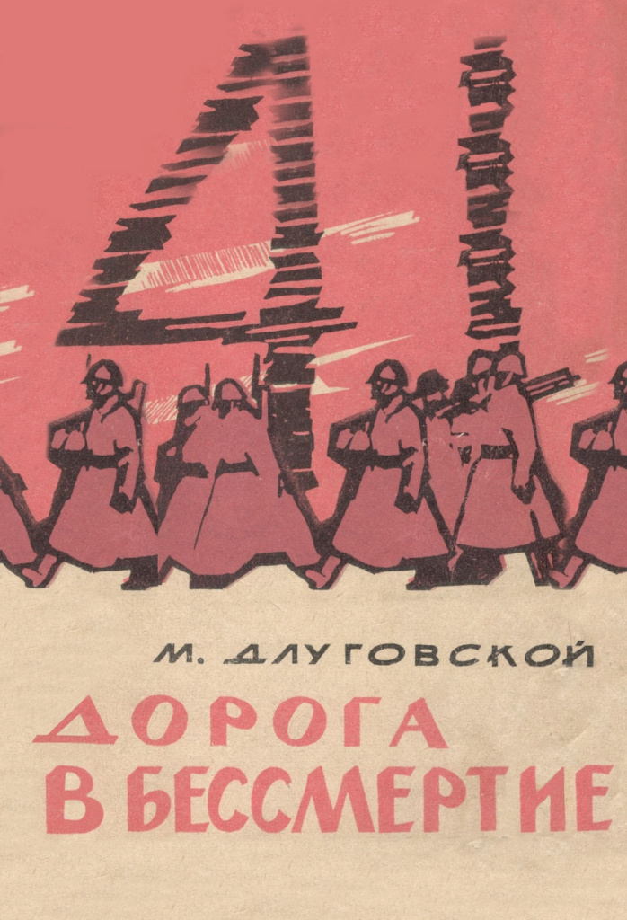 Длуговской. Дорога в бессмертие.