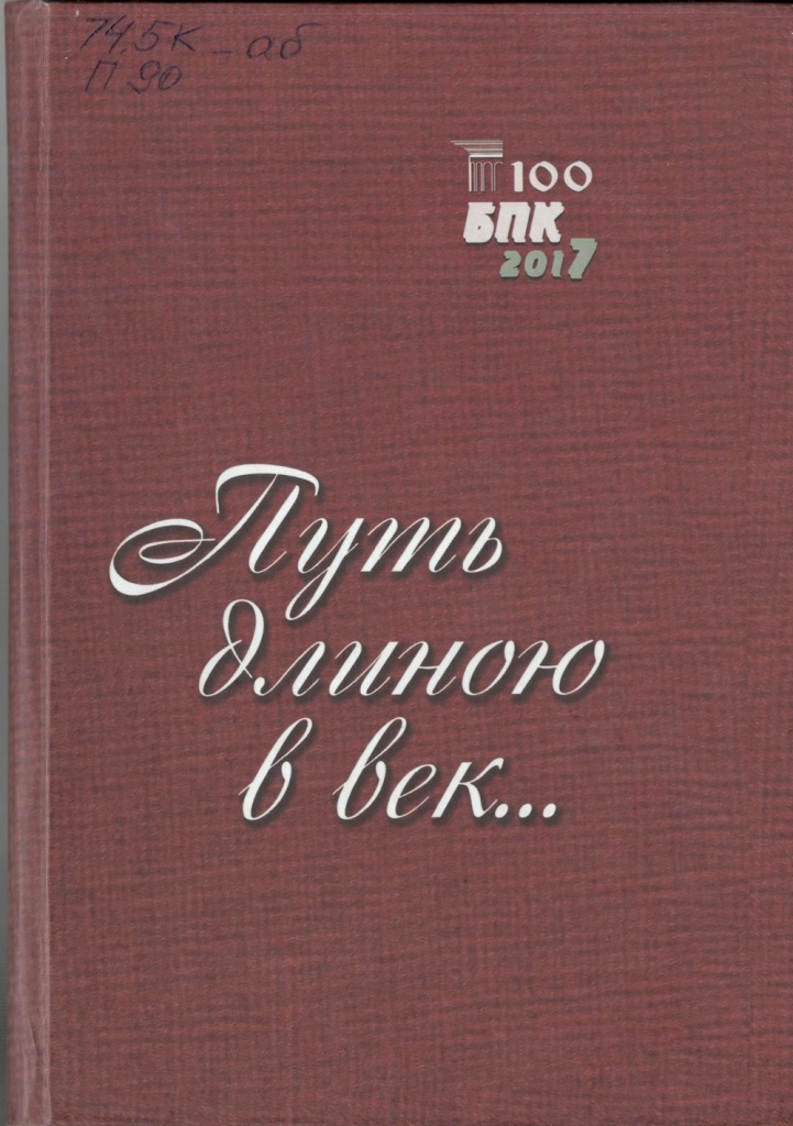 Путь длиною в век
