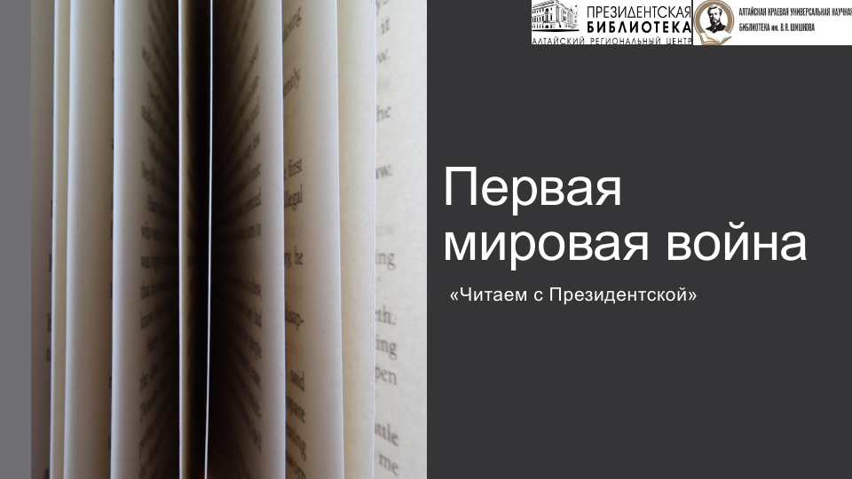 Первая мировая война. «Читаем с Президентской».