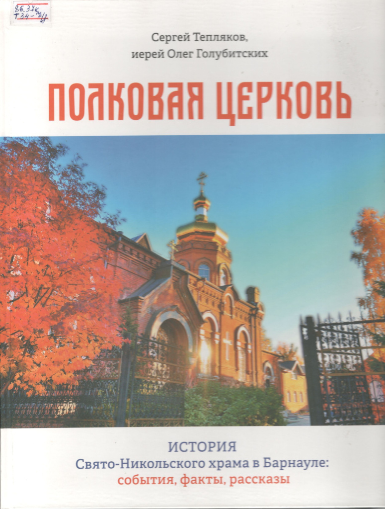 Тепляков С., Голубитских О. Полковая церковь. История Свято-Никольского храма в Барнауле: события, факты, рассказы / С. Тепляков, О. Голубитских. – Барнаул : Алтайский дом печати, 2018. – 144 с.