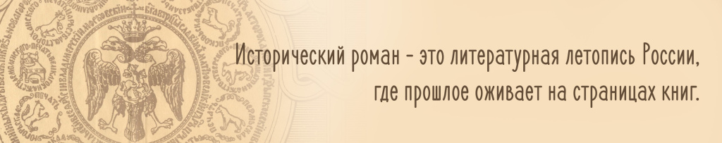 Исторический роман