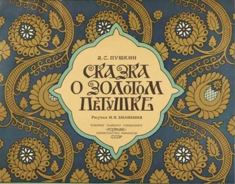 Сказка о золотом петушке.