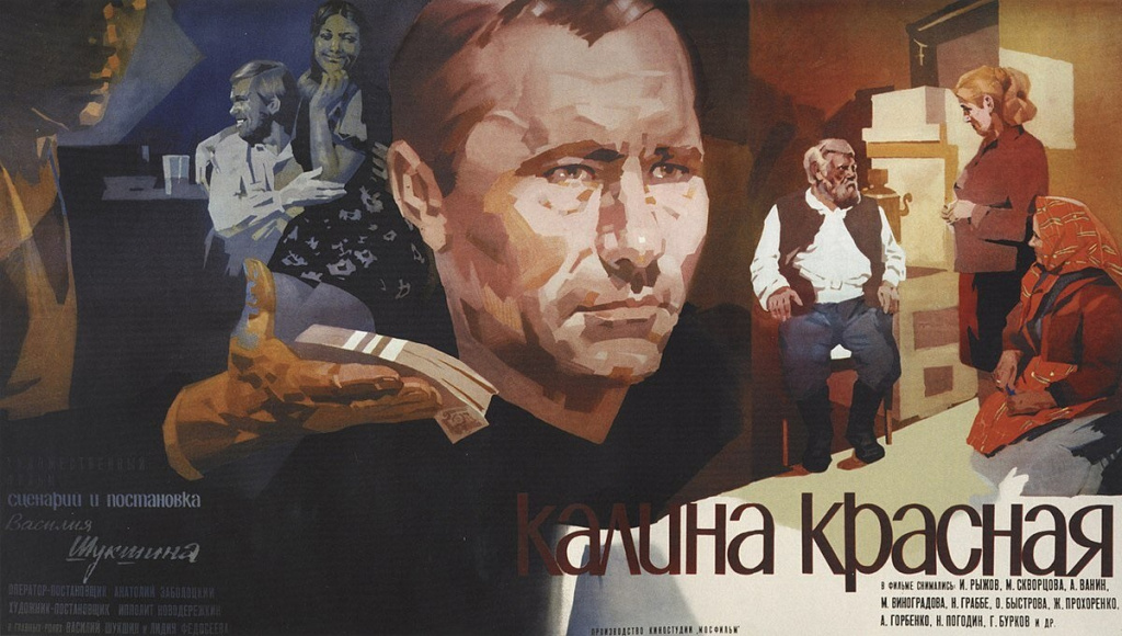 Киноафиша "Калина красная"