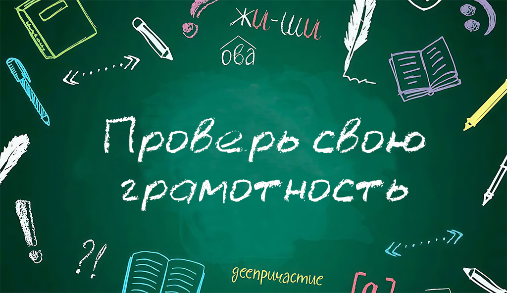 Проверь свою грамотность