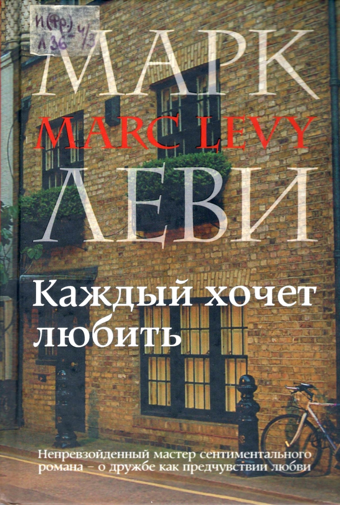 Марк Леви. Каждый хочет любить