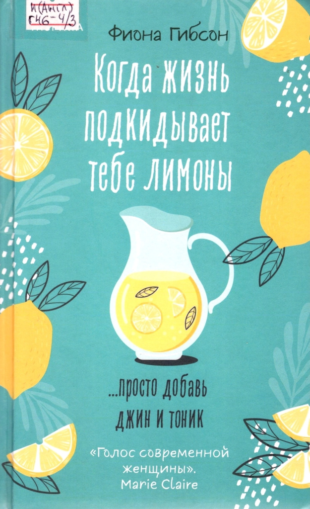 Гибсон. Когда жизнь подкидывает тебе лимоны.jpg
